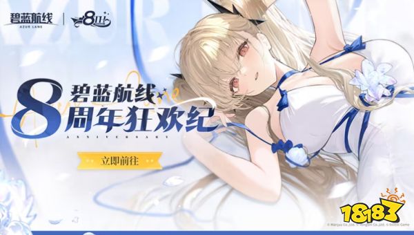《碧蓝航线》8周年第三弹即将更新 新玩法新换装新福利一睹为快!