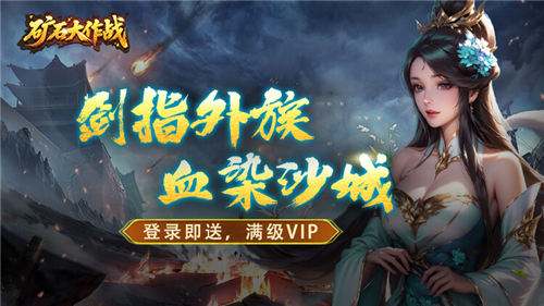 矿石大作战0.05折手游从新手速变游戏大佬指南 在矿石大作战里可以白嫖什么福