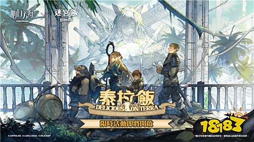 《明日方舟》×《迷宫饭》联动活动