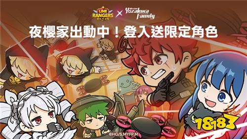 《LINE Rangers银河特攻队》联动《夜樱家大作战》活动开启