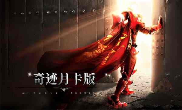 好玩的奇迹mu手游有哪些 好玩的奇迹mu手游推荐