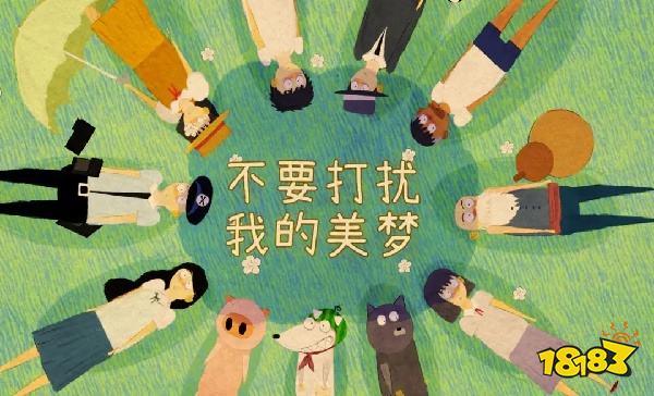 不要打擾我的美夢怎么在電腦端玩 不要打擾我的美夢PC電腦端玩法介紹2025