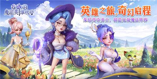 我的魔法英雄伙伴0.1 折游戏最强攻略版本指南 全新的英雄阵容搭配大全