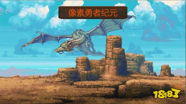 像素勇者纪元最新礼包领取方法 像素勇者纪元最新有效兑换码