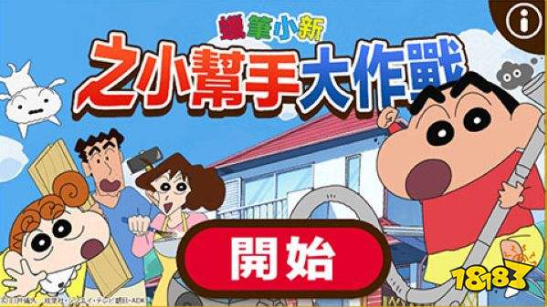 蜡笔小新之小帮手大作战中文版