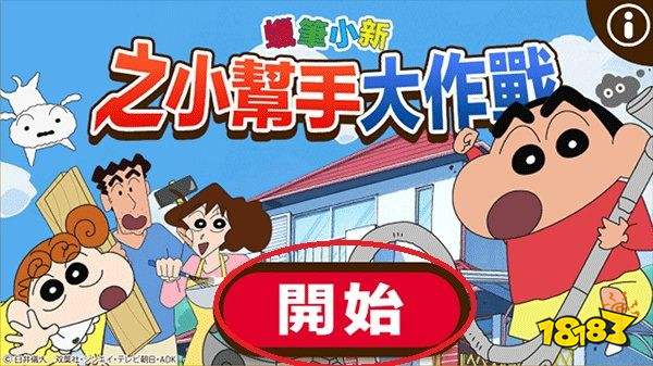 蜡笔小新之小帮手大作战正版