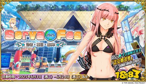 《FGO》繁中版「從者?夏日?慶典2025!」活動展開!全新從者實裝