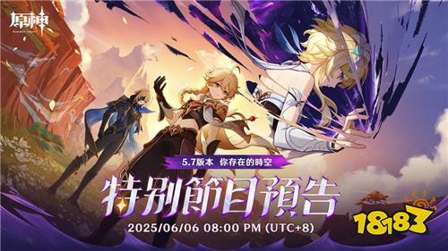 《原神》5.7版本特別節目6月6日播出！將公開新內容與兌換碼