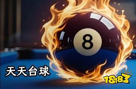 天天台球最新兑换码 天天台球有效兑换码分享