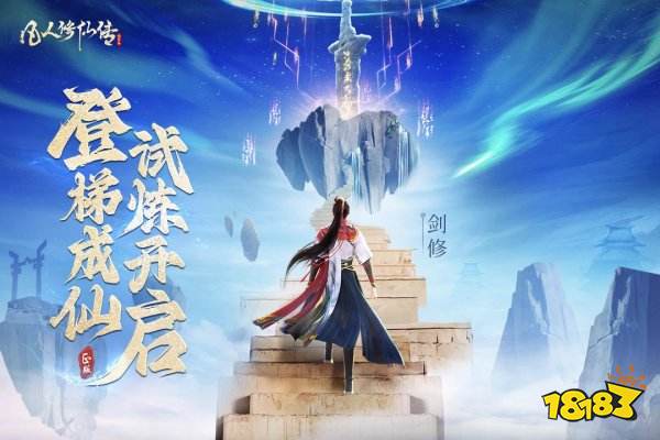 凡人修仙传人界篇手游最新版