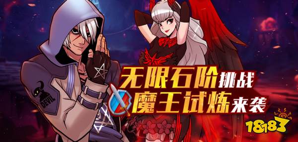 《街头篮球》无限石阶挑战 魔王试炼来袭