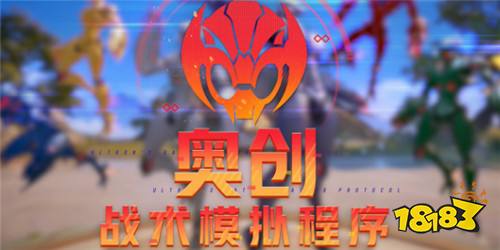 奧創戰術模擬程序什么時候上線 奧創戰術模擬程序上線時間