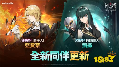 《神之塔：New World》推出全新角色与限时活动！