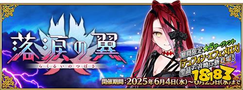 《Fate/Grand Order》日版推出「落泪之翼」限定活动!新从者「提丰」登场