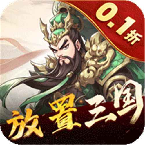 小小幻兽录三国0.1折群雄纷争手游