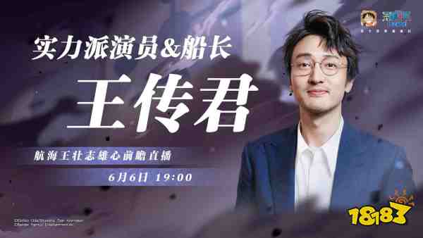 《航海王：壯志雄心》夢(mèng)想慶典福利發(fā)送 開服玩家王傳君現(xiàn)身