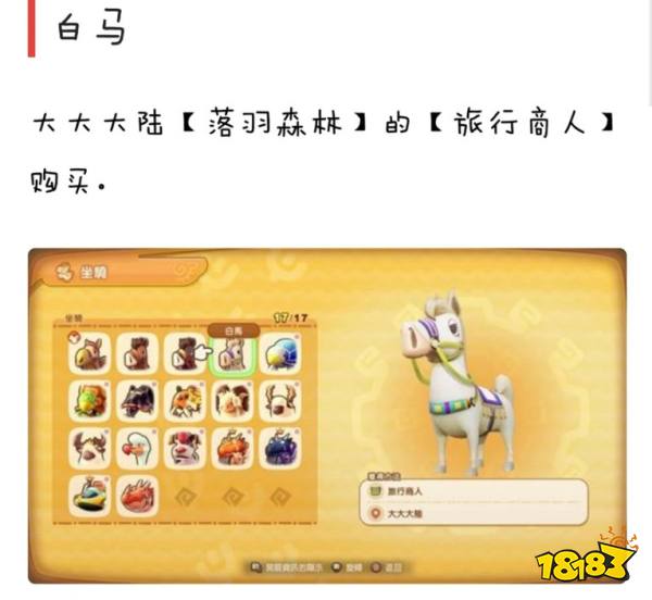 幻想生活i全坐騎獲取方法分享 幻想生活i全坐騎一覽