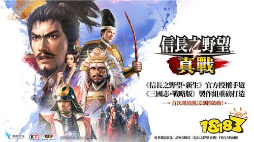 《信长之野望真战》台湾代理权确定!首次测试即将开启