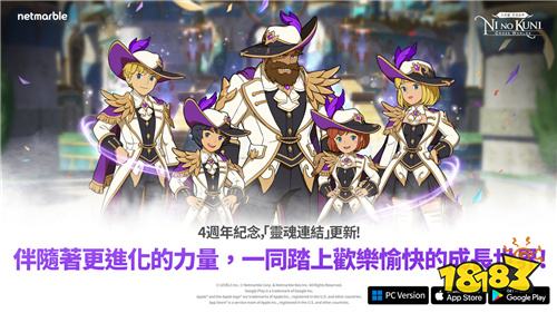 《二之国：交错世界》欢庆4周年!推出大规模更新