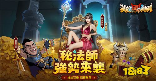 《英雄刷刷刷》