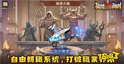 《英雄刷刷刷》