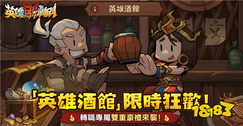 《英雄刷刷刷》