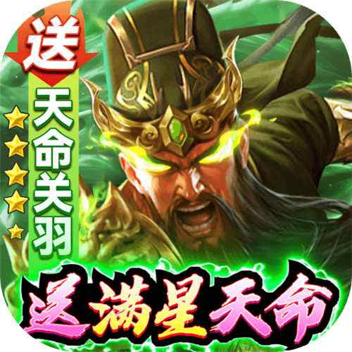攻城三国送满星关羽刷充版手游