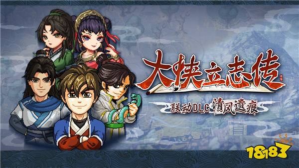 像素武侠两大门派6月19日会盟，大侠立志传 × 逸剑风云决官宣联动