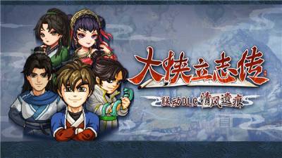 像素武侠两大门派6月19日会盟，大侠立志传 × 逸剑风云决官宣联动