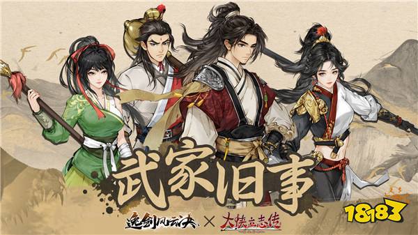 像素武侠两大门派6月19日会盟，大侠立志传 × 逸剑风云决官宣联动