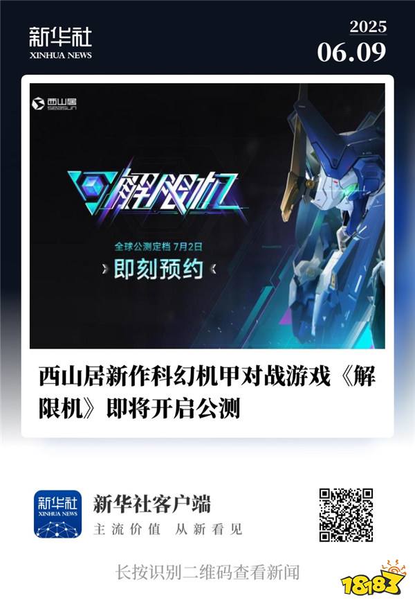 国产科幻机甲游戏《解限机》定档7月2日公测,登顶Steam国产游戏愿望单榜首