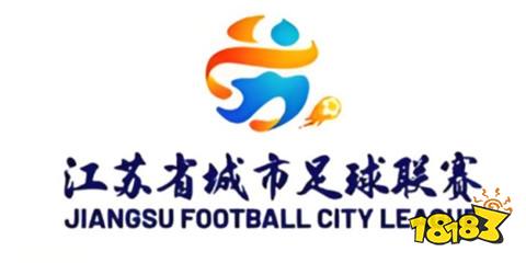 蘇超賽程2025賽程表介紹 江蘇省城市足球聯賽2025賽程表一覽