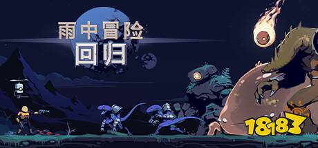 Steam橫版游戲推薦一覽 Steam值得一玩的橫版游戲