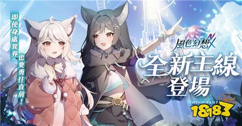 《风色幻想NeXus》6月12日首次大型改版!新角色与专属头像框上线