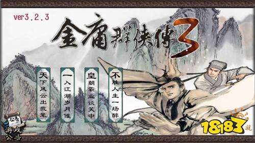金庸群侠传3重制版