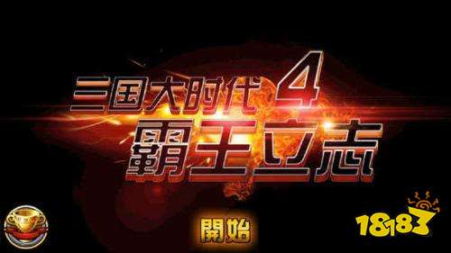 三國大時代4上帝最新版