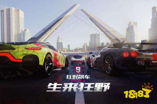 狂野飆車9最新版