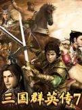 三国群英传7最新版