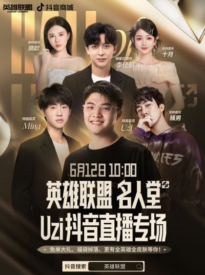 Uzi抖音直播专场!名人堂卡莎皮肤渠道折扣