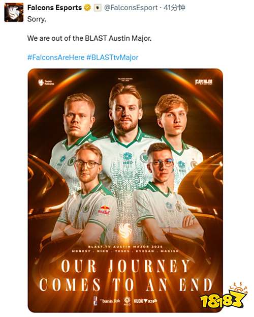 Falcons爆冷出局!战队及社区反应汇总