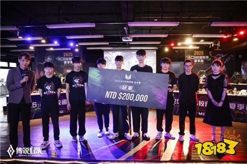 稻江哈士奇全胜夺冠!《传说对决》ACS夏季赛创队史纪录