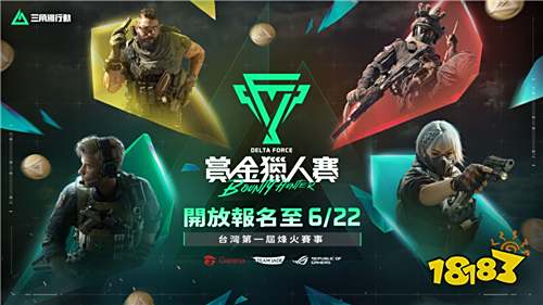 《Garena三角洲行动》暑期赛事启动!首届全台线下赛火热报名中