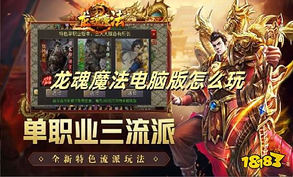 龙魂魔法电脑版怎么玩 龙魂魔法PC游玩教程