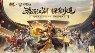 《征服》X永定土楼联动开启：游历江湖，探索非遗!