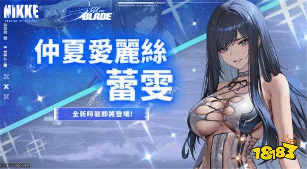 劍星×妮姬聯(lián)動即將上線！多款絕美皮膚同步上線！