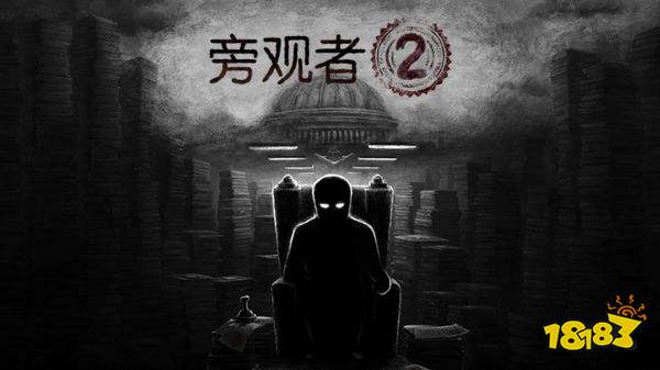 旁觀者2手游中文版