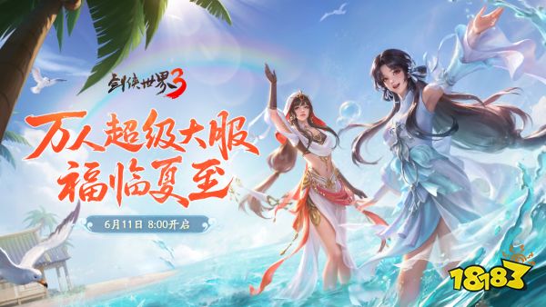 剑鸣夏至，福漫山河!《剑侠世界3》夏日资料片今日上线!