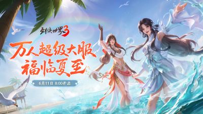 剑鸣夏至，福漫山河!《剑侠世界3》夏日资料片今日上线!