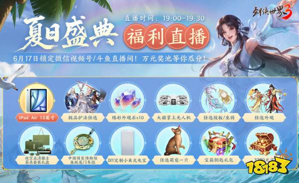 剑鸣夏至，福漫山河!《剑侠世界3》夏日资料片今日上线!