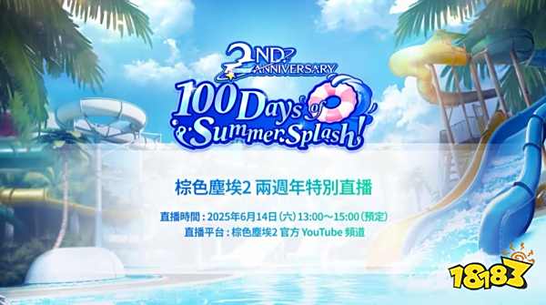 《棕色尘埃2》两周年预热活动开启!制作团队与Coser共同出演特别影片